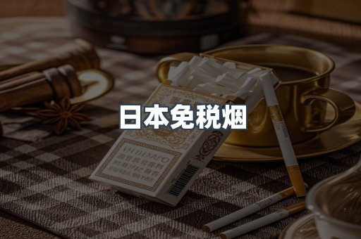 日本免税烟